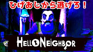 【Hello Neighbor】ヒゲのおじさんから逃げるホラゲーやるおじさん