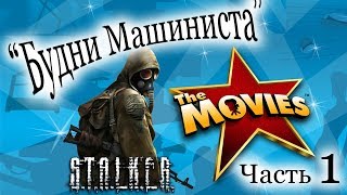 The Movies ⁞⁞ &quot;Будни Машиниста&quot; оффлайн стрим ч.1 ⁞⁞ История создания киностудии  Victory ☢ Studio