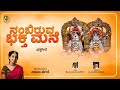Nambiruva Bhakta Mane | 4K Full Video Song | Sahana Hegaḍe | R Ambiger Venkatesh Alkod Bhakti Song