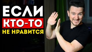 видео: Как общаться с теми кто вам не нравится (3 важных шага) картинка: Как общаться с теми кто вам не нравится (3 важных шага)