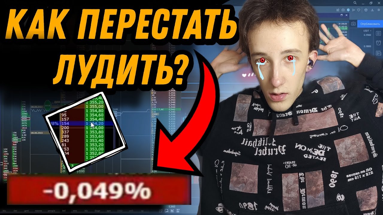 КАК ПЕРЕСТАТЬ ЛУДИТЬ И СОВЕРШАТЬ ГЛУПЫЕ СДЕЛКИ ? Психология трейдинга ...