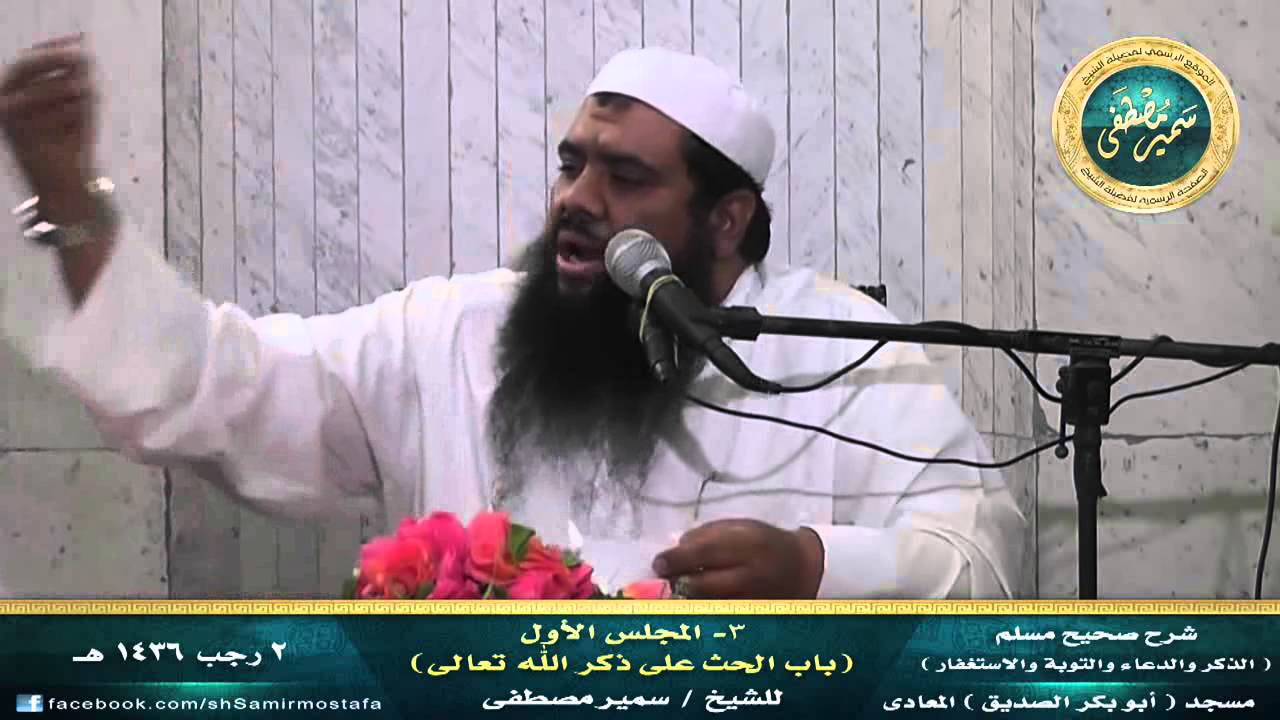 شرح صحيح مسلم كتاب التوبة {03} (المجلس الأول- الحث على ذكر الله)۞ لفضيلة الشيخ سمير مصطفى