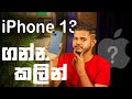 iPhone 13 Released -  ලක්ෂ 5 පනීද ? 😱