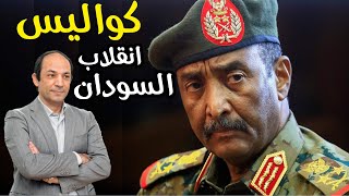 انقلاب البرهان: الدوافع والعواقب. ماذا يجرى فى السودان؟