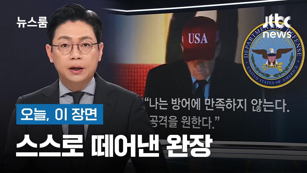[앵커 한마디] 스스로 떼어낸 완장 / JTBC 뉴스룸