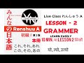Renshuu A lesson 2 Grammer in details | minna no nihongo