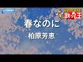 【カラオケ】春なのに/柏原芳恵