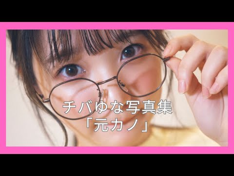 チバゆな写真集「元カノ」