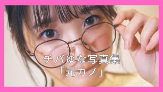 チバゆな写真集「元カノ」