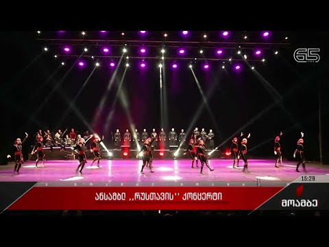 ანსამბლ „რუსთავის“ კონცერტი