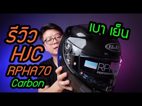 รีวิว HJC RPHA70 carbon หมวก sport touring ที่ตอบโจทย์ทุกไลฟสไตล์