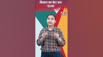 67 वीं बीपीएससी परीक्षा में किसान का बेटा सफल, बन गया एसडीएम #shortvideo #shorts #youtubeshorts