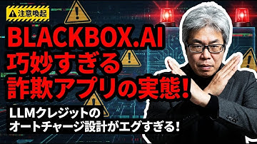 【BLACKBOX.AI】 巧妙すぎる詐欺アプリの実態を暴く！LLMクレジットのオートチャージ設計がエグすぎる！