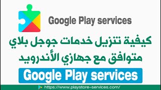 كيفية تنزيل خدمات جوجل بلاي 2020 متوافق مع جهازي - طريقة تحميل خدمات Google Play