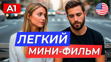 АНГЛИЙСКИЙ НА СЛУХ через простой короткометражный ФИЛЬМ для начинающих