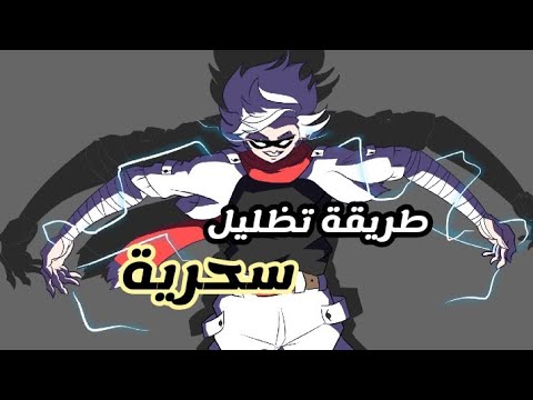 كيفية تظليل رسمة طريقة تظليل الوجه الرسم الرقمي