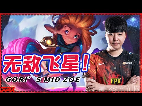 FPX.Gori's mid Zoe hits the enemy's LeBlanc without any fun in the game