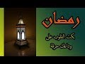 أنشودة بكت القلوب على وداعك حرقة انشودة حزينة عن فراق رمضان وداعا يا رمضان أنشودة بكت القلوب على وداعك حرقة انشودة حزينة عن فراق رمضان وداعا يا رمضان