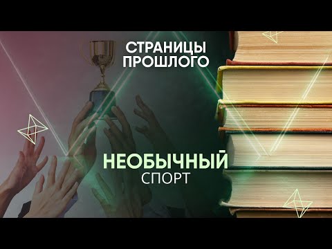 Необычный спорт: соревнования, о которых вы не слышали
