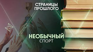 Необычный спорт: соревнования, о которых вы не слышали