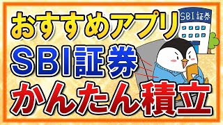 【超おすすめ】SBI証券のかんたん積立アプリが使いやすい！クレカ積立を実際に試してみた