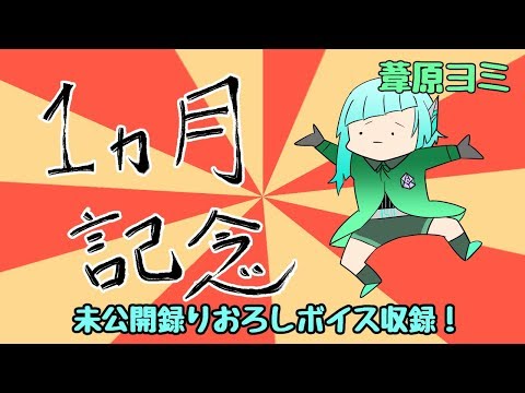 【Vtuber】活動開始1ヶ月記念動画！～録りおろしボイス＆今後について～【葦原ヨミ】