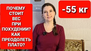 картинка: Почему стоит вес? Как преодолеть плато в похудении? мария мироневич похудение