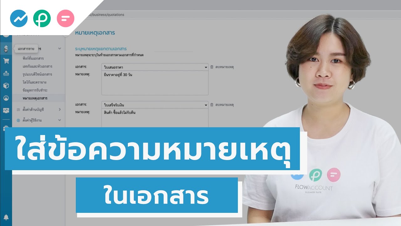 วิธีใส่ข้อความหมายเหตุในเอกสาร - สอนการใช้งาน Flowaccount - Youtube