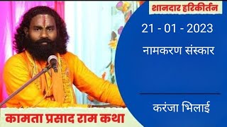 CG RAMAYAN जय गुरुदेव मानस परिवार || कामता प्रसाद || Jai Gurudev Manas pariwar || करंजा भिलाई