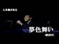 夢色舞い・五木ひろし (歌詞付)