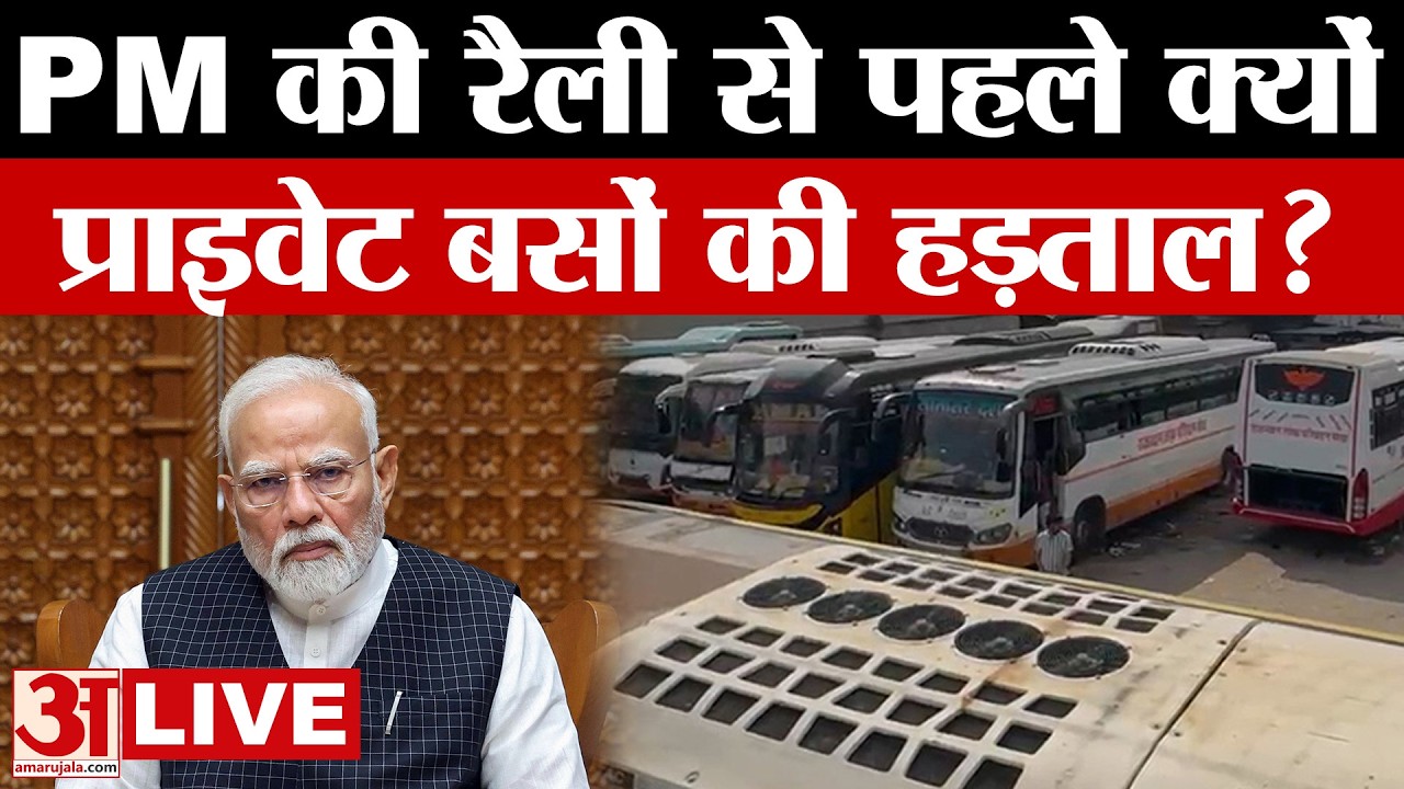 Rajasthan News: बस ऑपरेटर्स की हड़ताल से लोग बेहाल,अब आगे? | Amar Ujala | Bus Strike