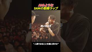 AIのようなSAMの即興ラップ