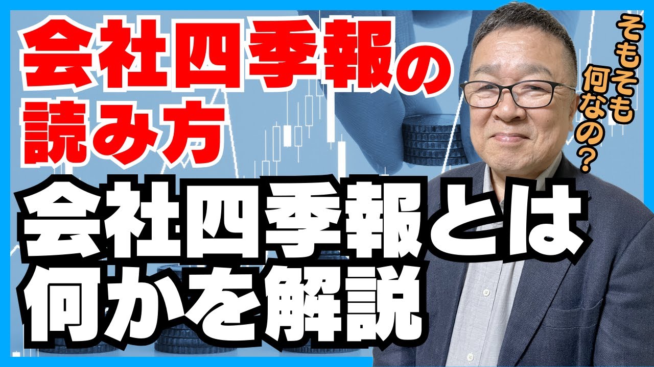 「会社四季報」とはなにか、そして見方は？
