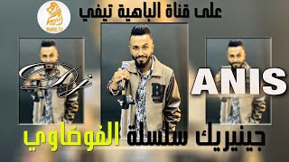 Clip Génifique El Fawdaoui 2023 Dj Anis Sur Bahia Tv ديدجي أنيس كليب جينيريك الفوضاوي