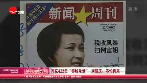 《看看星闻》:再忆422天“秦城生活” 刘晓庆：不怕再来  Kankan News【SMG新闻超清版】 - 天天要闻