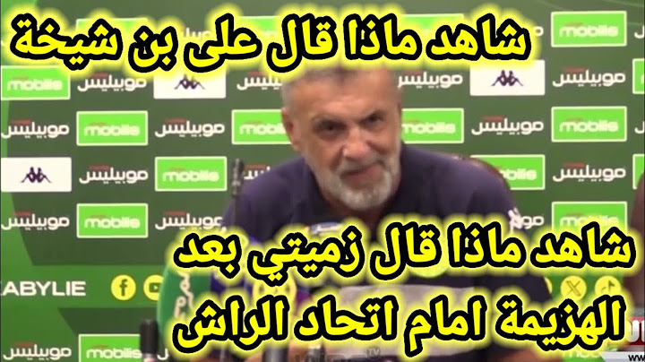 شاهد ماذا قال زميتي بعد هزيمة شبيبة القبائل اليوم/وما قله عن عن مدرب عبد الحق بن شيخة اليوم لن تصدق