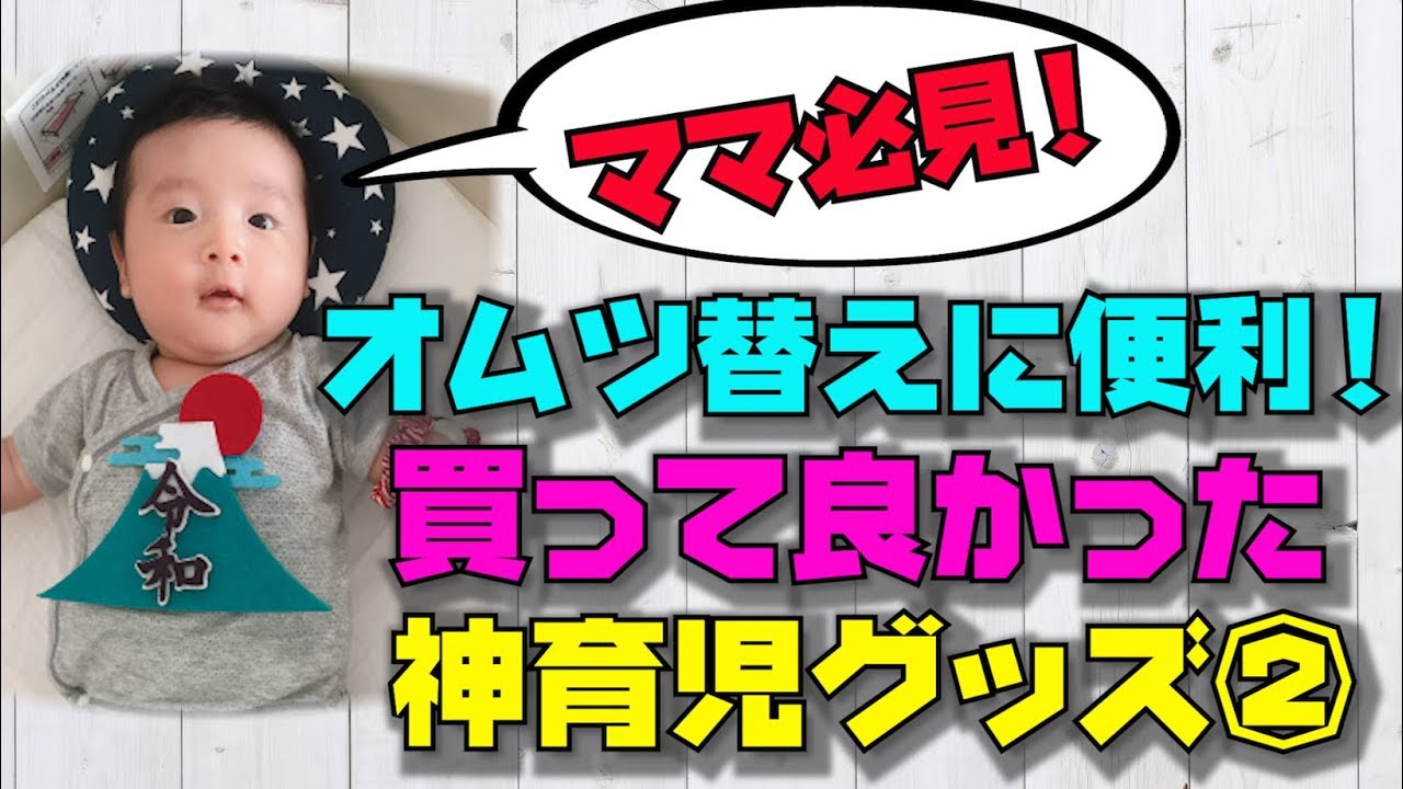 ママ必見 買って良かった神育児グッズ おむつ替えが劇的に楽に ベビー用品 赤ちゃん 新生児 Youtube