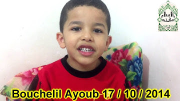 bouchelil Ayoub - طفل جزائري 5 سنوات يقرأ سورة الفاتحة - بوشليل أيوب