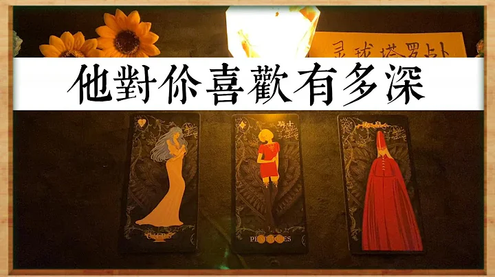 他對你的喜歡，有多深？感覺有多強烈？ |塔羅占卜|曖昧|戀愛|感情 - 天天要聞
