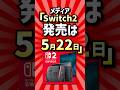 メディア「Switch2、発売は5月22日」【2ch反応集】　#shorts