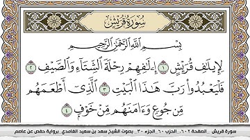 سورة قريش مكتوبة سعد الغامدي جودة عالية Surah Koraish Saad Al Ghamdi
