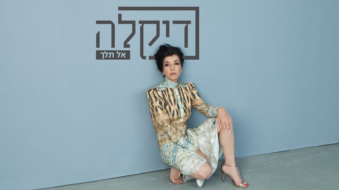 דיקלה - אל תלך - קליפ