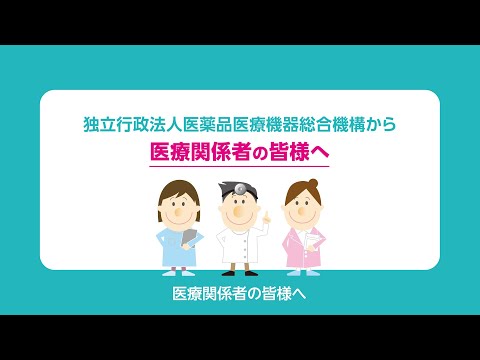 医薬品副作用被害救済制度 : セイフティネットとしていかに活かすか 医薬品副作用被害救済制度 | 独立行政法人 医薬品医療機器総合機構