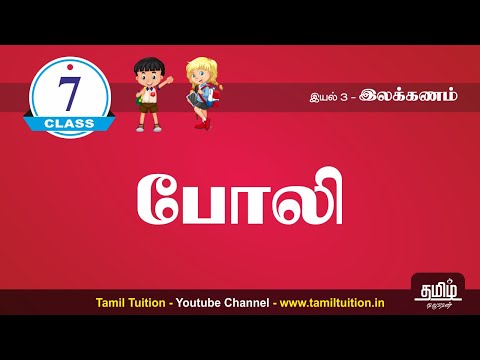 7th TAMIL - போலி - UNIT 3