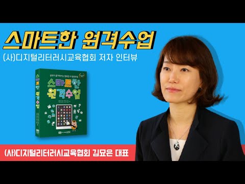 공부가 즐거워지는 웹&앱 활용방법 '스마트한 원격수업' 저자 인터뷰