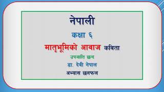 Class 6 Nepali पाठ १ (मातृभूमिको आवाज कविता - भाषिक संरचना र वर्णविन्यास/सिर्जना/परियोजना - छलफल)