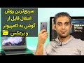 Fastest Way To Transfer Files From Phone To PC Or Vice Versa Wireless Fastest Way To Transfer Files From Phone To PC Or Vice Versa Wireless