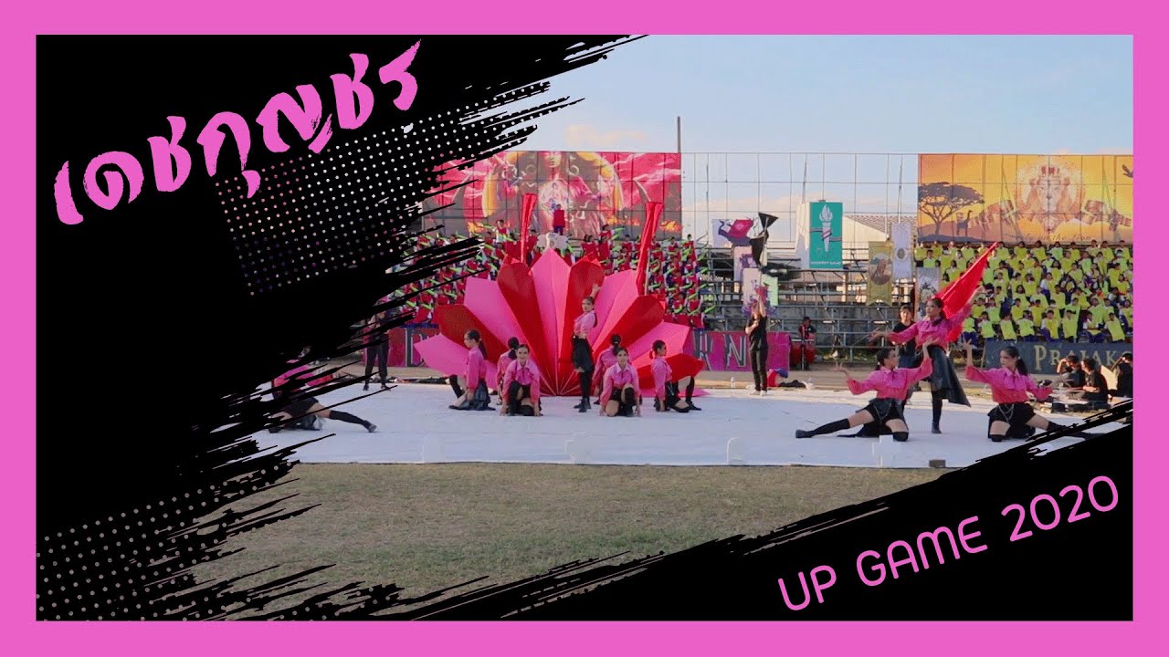 เดชกุญชร [การแข่งขันคณะผู้นำเชียร์อุดรพิทย์เกมส์2020]