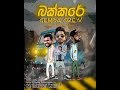 Gemba Crew - ''බක්කරේ'' (Official Making Audio)