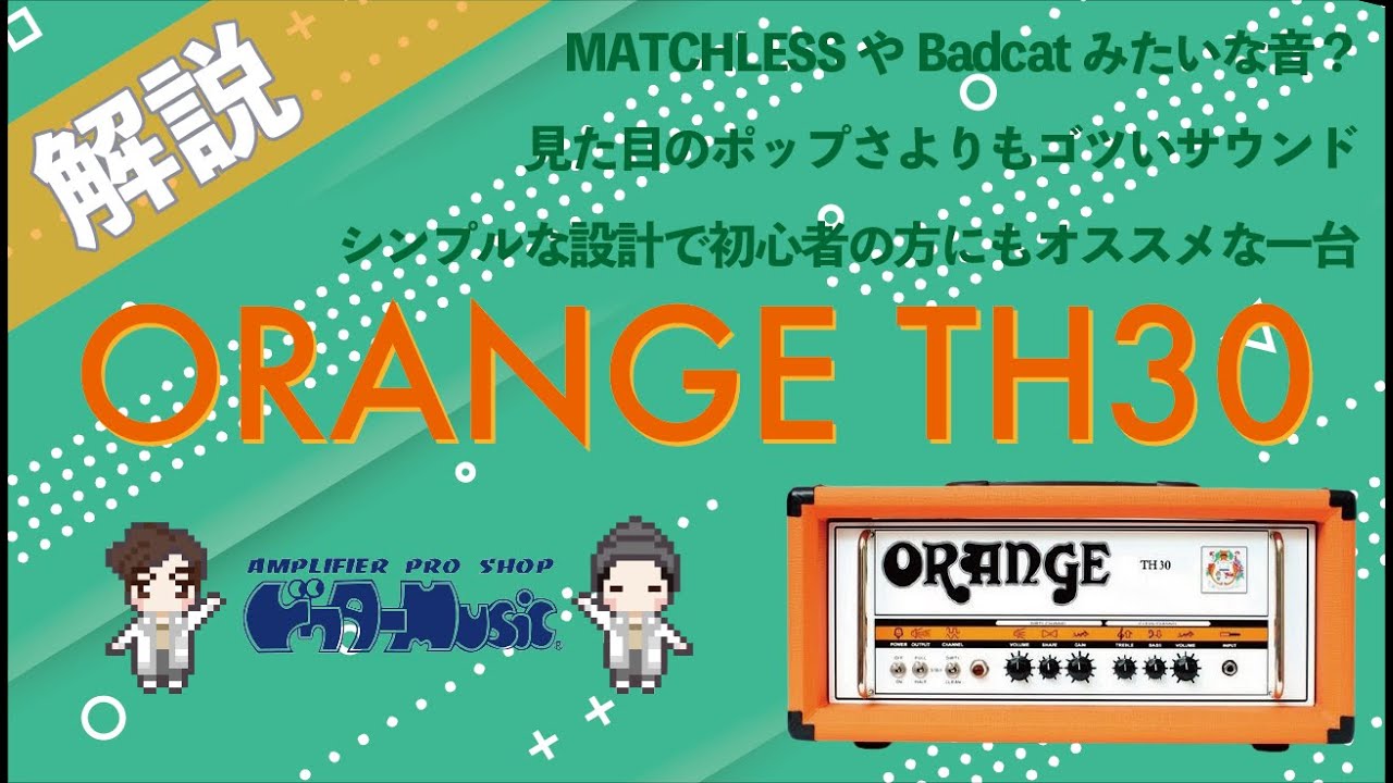 音検証】ORANGE TH30 - YouTube